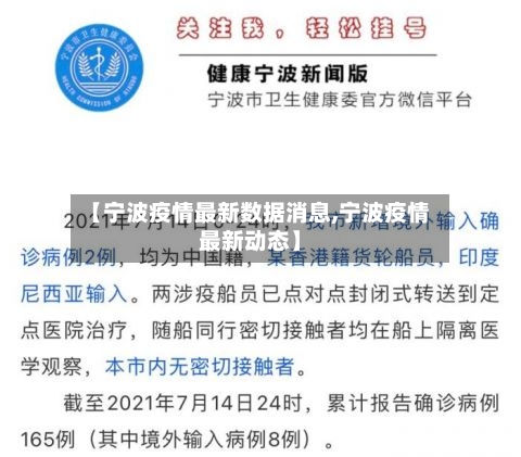 【宁波疫情最新数据消息,宁波疫情最新动态】