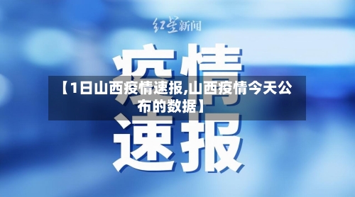 【1日山西疫情速报,山西疫情今天公布的数据】