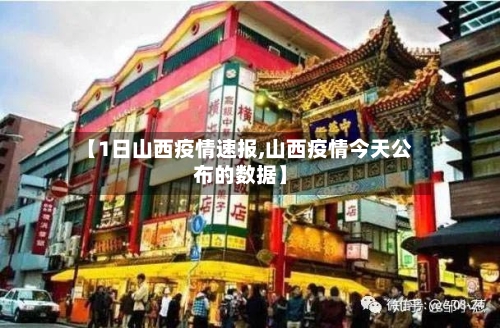 【1日山西疫情速报,山西疫情今天公布的数据】-第3张图片