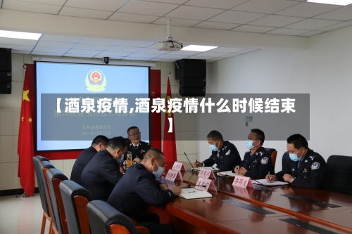 【酒泉疫情,酒泉疫情什么时候结束】-第3张图片
