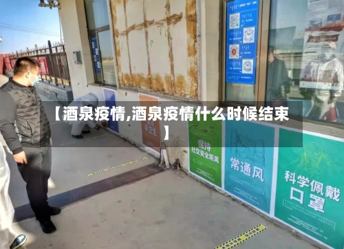 【酒泉疫情,酒泉疫情什么时候结束】-第2张图片