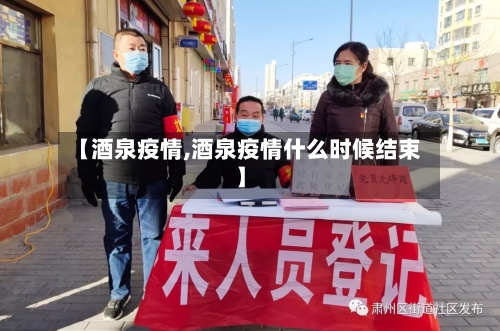 【酒泉疫情,酒泉疫情什么时候结束】