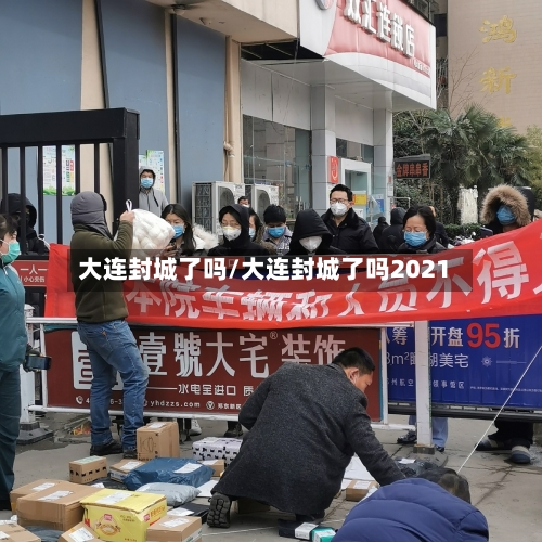 大连封城了吗/大连封城了吗2021-第2张图片