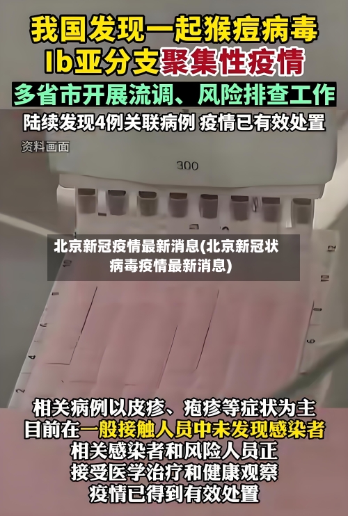 北京新冠疫情最新消息(北京新冠状病毒疫情最新消息)