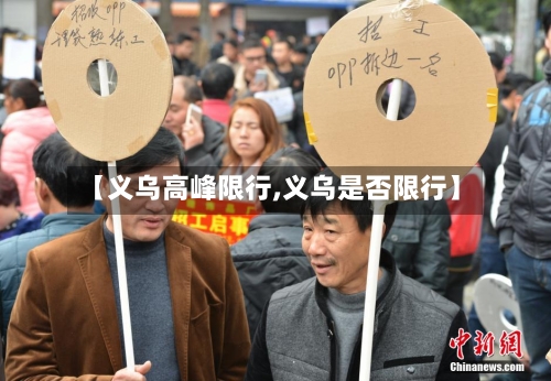 【义乌高峰限行,义乌是否限行】-第2张图片