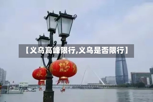 【义乌高峰限行,义乌是否限行】-第3张图片
