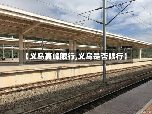 【义乌高峰限行,义乌是否限行】