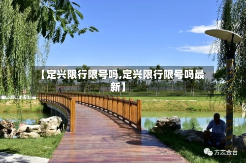 【定兴限行限号吗,定兴限行限号吗最新】-第2张图片