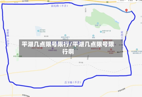 平湖几点限号限行/平湖几点限号限行啊
