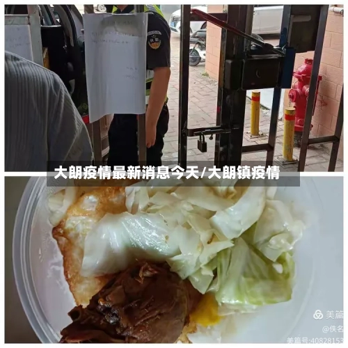 大朗疫情最新消息今天/大朗镇疫情-第2张图片