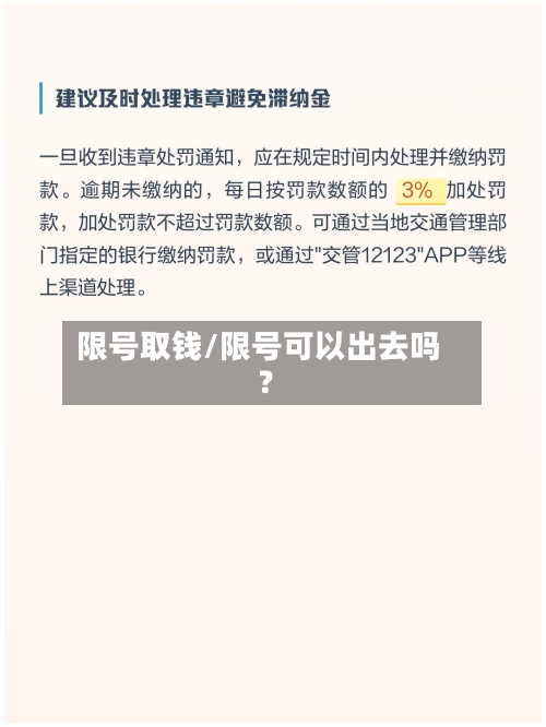 限号取钱/限号可以出去吗?