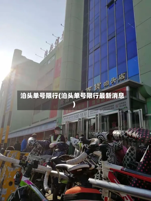 泊头单号限行(泊头单号限行最新消息)