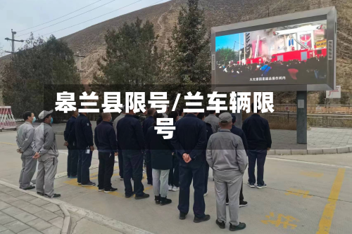 皋兰县限号/兰车辆限号