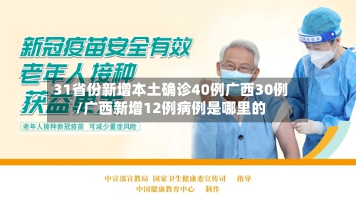 31省份新增本土确诊40例广西30例/广西新增12例病例是哪里的