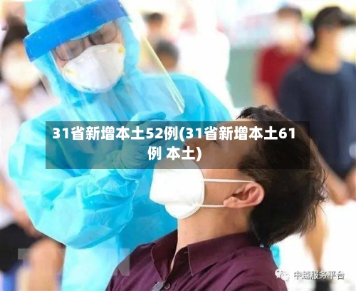 31省新增本土52例(31省新增本土61例 本土)