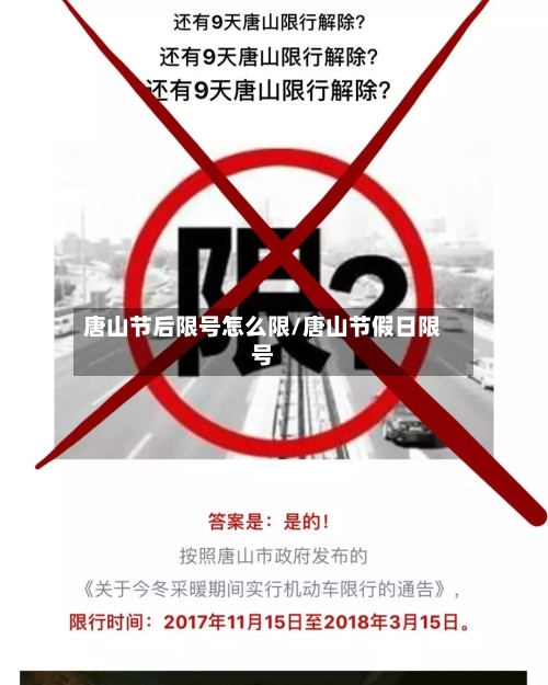 唐山节后限号怎么限/唐山节假日限号
