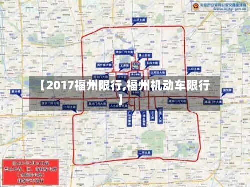 【2017福州限行,福州机动车限行】