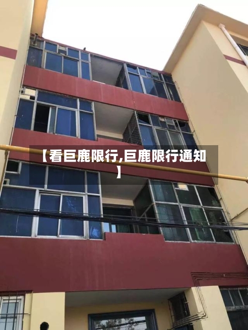【看巨鹿限行,巨鹿限行通知】-第2张图片