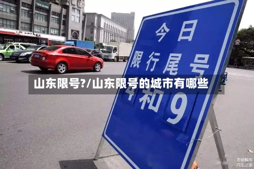 山东限号?/山东限号的城市有哪些