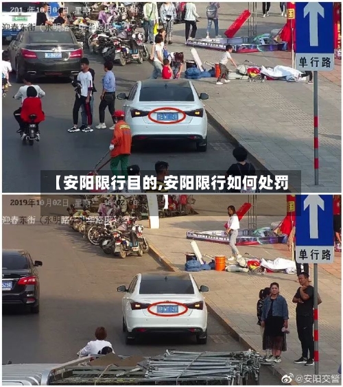 【安阳限行目的,安阳限行如何处罚】-第3张图片