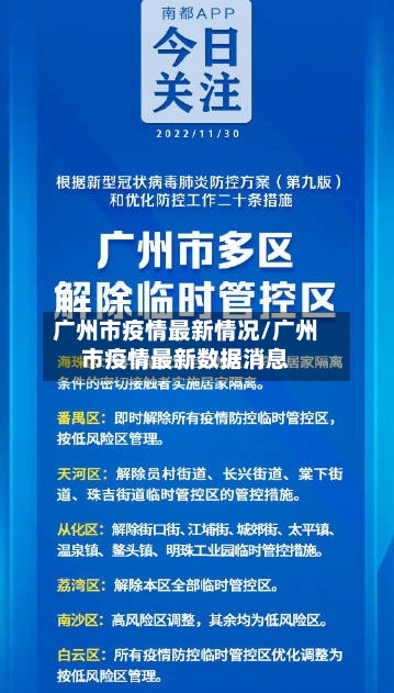 广州市疫情最新情况/广州市疫情最新数据消息