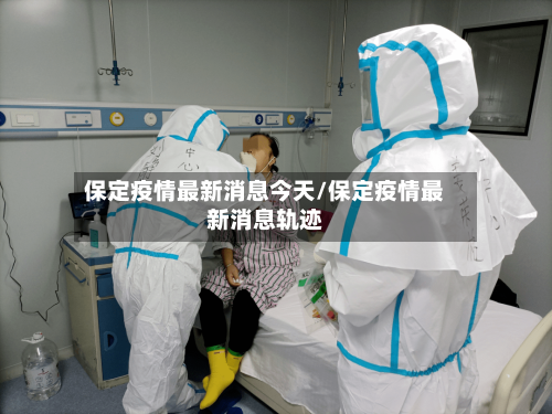 保定疫情最新消息今天/保定疫情最新消息轨迹