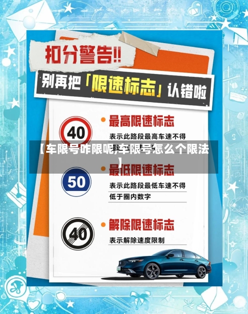 【车限号咋限呢,车限号怎么个限法】