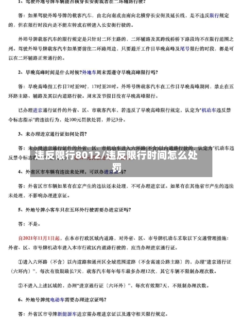 违反限行8012/违反限行时间怎么处罚