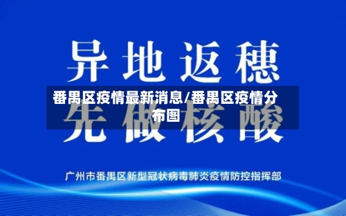 番禺区疫情最新消息/番禺区疫情分布图-第2张图片