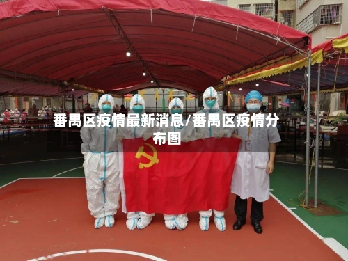 番禺区疫情最新消息/番禺区疫情分布图