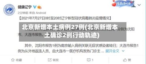 北京新增本土病例27例(北京新增本土确诊2例行动轨迹)
