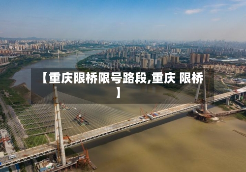 【重庆限桥限号路段,重庆 限桥】-第2张图片