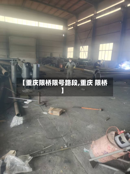 【重庆限桥限号路段,重庆 限桥】
