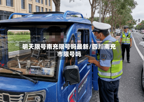 明天限号南充限号吗最新/四川南充市限号吗