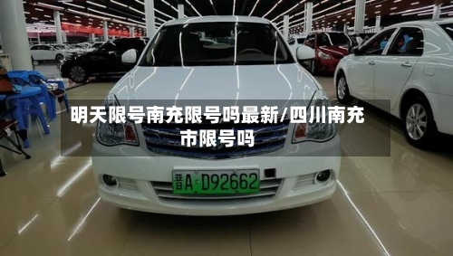 明天限号南充限号吗最新/四川南充市限号吗-第2张图片
