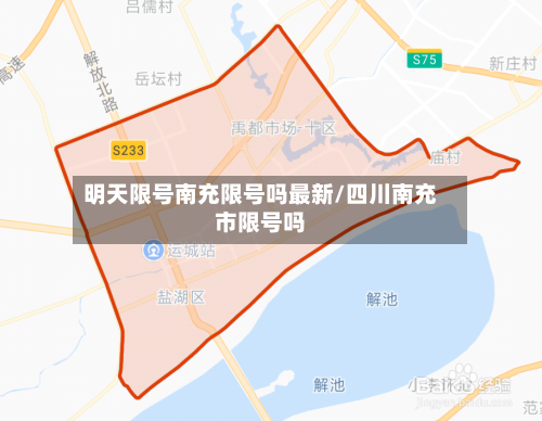 明天限号南充限号吗最新/四川南充市限号吗-第3张图片