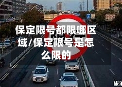 保定限号都限哪区域/保定限号是怎么限的-第2张图片