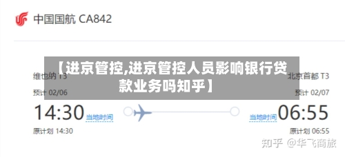 【进京管控,进京管控人员影响银行贷款业务吗知乎】-第2张图片
