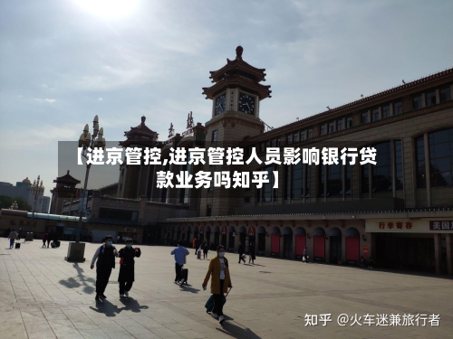 【进京管控,进京管控人员影响银行贷款业务吗知乎】