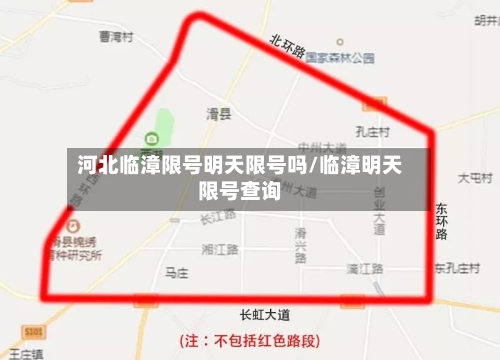 河北临漳限号明天限号吗/临漳明天限号查询