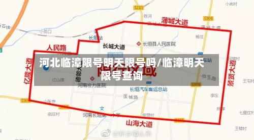 河北临漳限号明天限号吗/临漳明天限号查询-第2张图片
