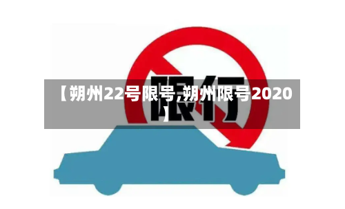 【朔州22号限号,朔州限号2020】