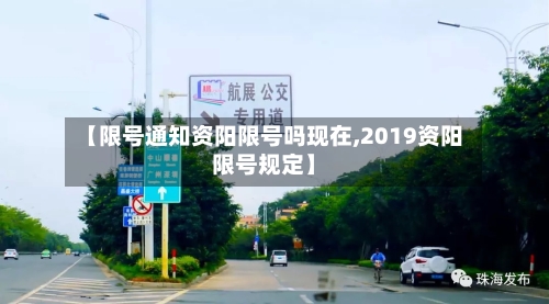 【限号通知资阳限号吗现在,2019资阳限号规定】