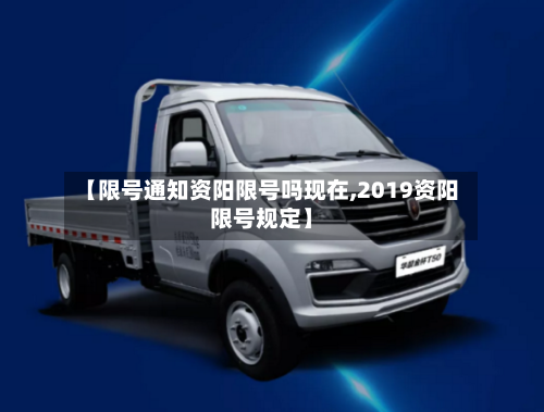 【限号通知资阳限号吗现在,2019资阳限号规定】-第2张图片