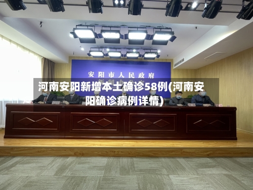 河南安阳新增本土确诊58例(河南安阳确诊病例详情)