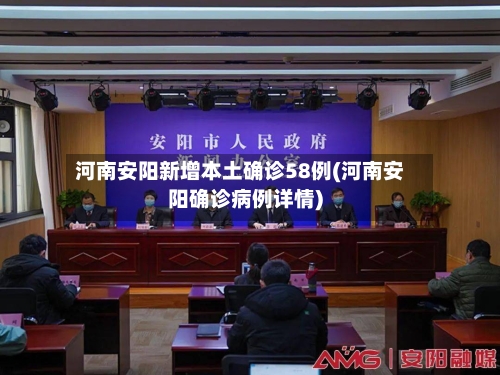 河南安阳新增本土确诊58例(河南安阳确诊病例详情)-第2张图片