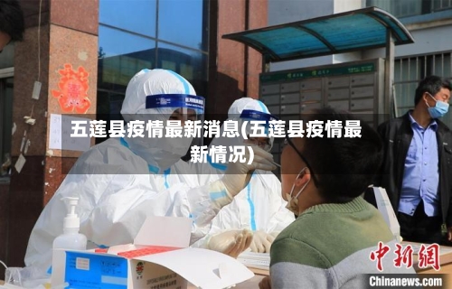 五莲县疫情最新消息(五莲县疫情最新情况)-第2张图片