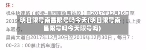 明日限号南昌限号吗今天(明日限号南昌限号吗今天限号吗)-第2张图片