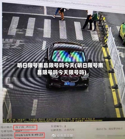 明日限号南昌限号吗今天(明日限号南昌限号吗今天限号吗)