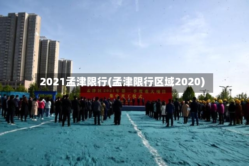 2021孟津限行(孟津限行区域2020)-第3张图片